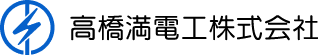 高橋満電工株式会社